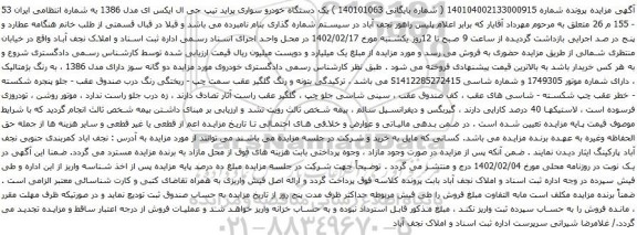 مزایده یک دستگاه خودرو سواری پراید تیپ جی ال ایکس ای