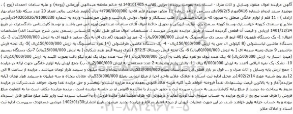 آگهی مزایده یک دستگاه تلویزیون (48 اینچ ال سی دی سامسونگ و..