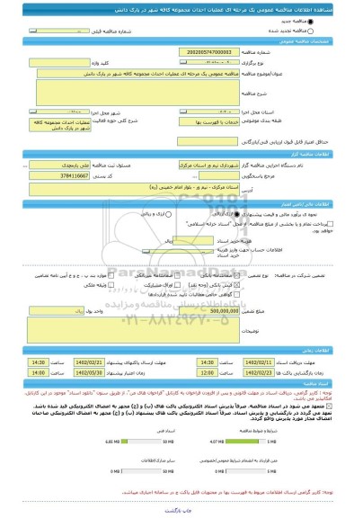 مناقصه، مناقصه عمومی یک مرحله ای عملیات احداث مجموعه کافه شهر در پارک دانش