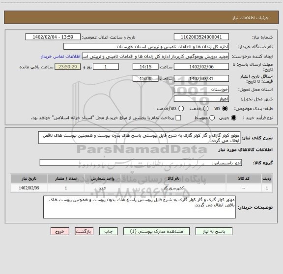 استعلام موتور کولر گازی و گاز کولر گازی به شرح فایل پیوستی پاسخ های بدون پیوست و همچنین پیوست های ناقص ابطال می گردد.