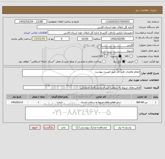 استعلام انجام معاینات طب کار طبق لیست پیوست