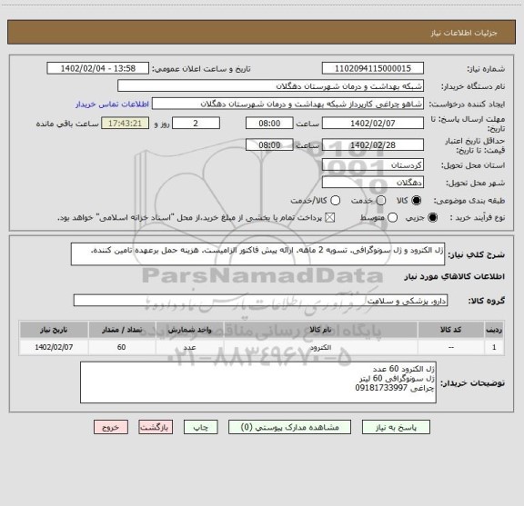 استعلام ژل الکترود و ژل سونوگرافی. تسویه 2 ماهه. ارائه پیش فاکتور الزامیست. هزینه حمل برعهده تامین کننده.