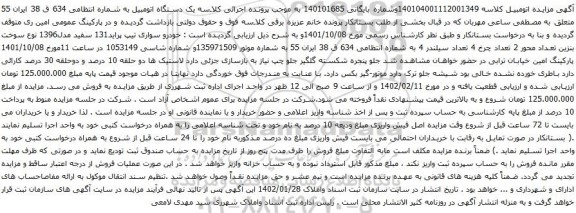 آگهی مزایده خودرو سواری تیپ پراید131 سفید مدل1396 نوع سوخت بنزین