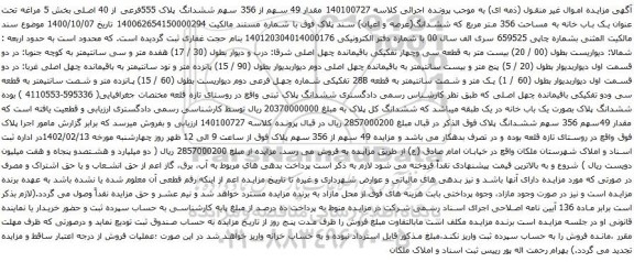 مزایده 49 سهم از 356 سهم ششدانگ پلاک 555فرعی از 40 اصلی بخش 5