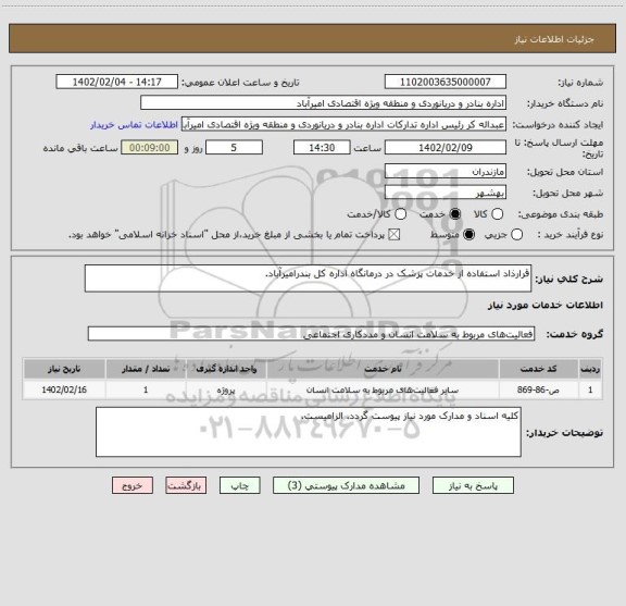 استعلام قرارذاد استفاده از خدمات پزشک در درمانگاه اداره کل بندرامیرآباد.