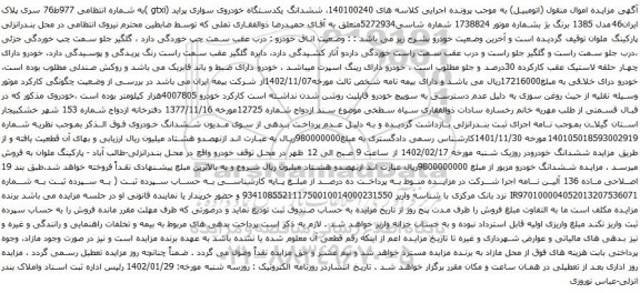 آگهی مزایده ششدانگ یکدستگاه خودروی سواری پراید (gtxi