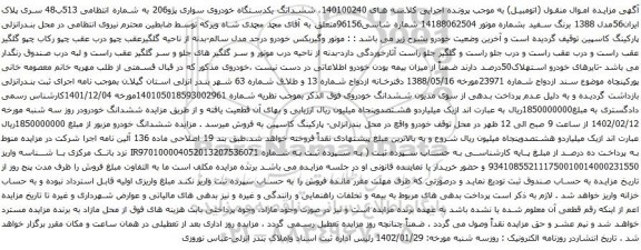 آگهی مزایده ششدانگ یکدستگاه خودروی سواری پژو206