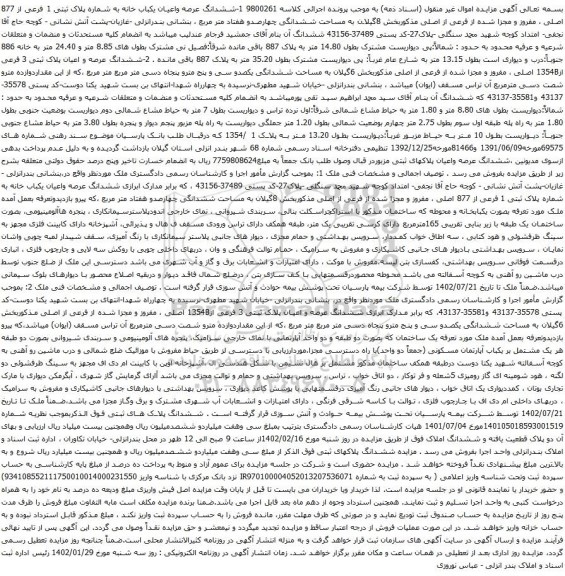 آگهی مزایده ششدانگ عرصه واعیان یکباب خانه به شماره پلاک ثبتی 1 فرعی از 877 اصلی ، مفروز و مجزا شده از فرعی از اصلی