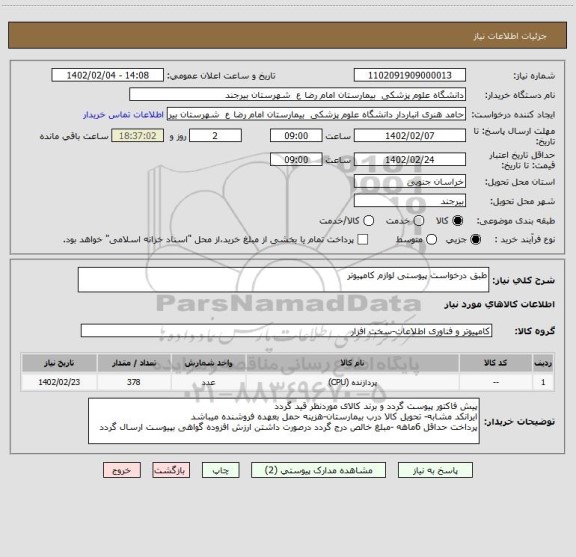 استعلام طبق درخواست پیوستی لوازم کامپیوتر