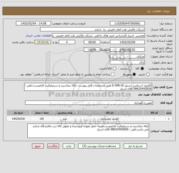 استعلام الکترود استنلس استیل E-308-16 طبق مشخصات فایل پیوست. ارائه دیتاشیت و سرتیفیکیت الزامیست.تلفن : 08633492836 آقای اسرار