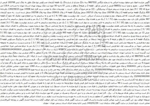 آگهی مزایده سه دانگ مشاع از ششدانگ یک قطعه آپارتمان مسکونی نوع ملک طلق به پلاک ثبتی 193708 فرعی از 4476 اصلی ، مفروز و مجزا شده از56853 فرعی از اصلی