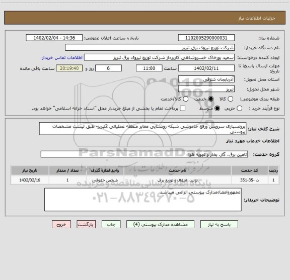 استعلام برونسپاری سرویس ورفع خاموشی شبکه روشنایی معابر منطقه عملیاتی 2تبریز- طبق لیست مشخصات پیوستی