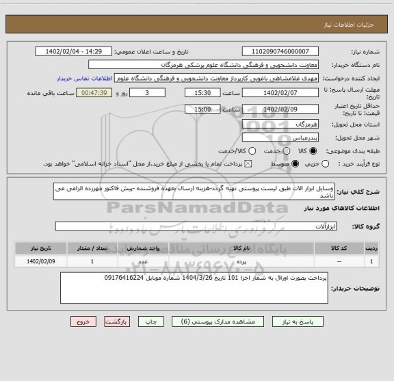استعلام وسایل ابزار الات طبق لیست پیوستی تهیه گردد-هزینه ارسال بعهده فروشنده -پیش فاکتور مهرزده الزامی می باشد