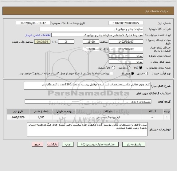 استعلام کیف چرم مطابق عکس ومشخصات ثبت شده درفایل پیوست به تعداد1200عدد با کاور وگارانتی
