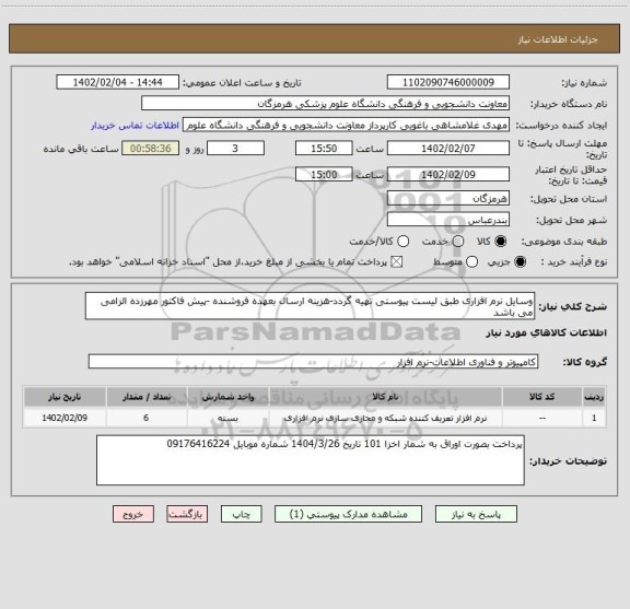 استعلام وسایل نرم افزاری طبق لیست پیوستی تهیه گردد-هزینه ارسال بعهده فروشنده -پیش فاکتور مهرزده الزامی می باشد