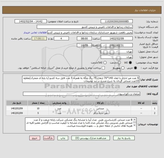 استعلام 5 عدد میز اداری با ابعاد 140*70 ارتفاع 75 رنگ ونگه به همراه 5 عدد فایل سه کشو (با پایه ی متحرک)بعلاوه 10عدد صندلی گردان به شرح مندرج در بند توضیحات