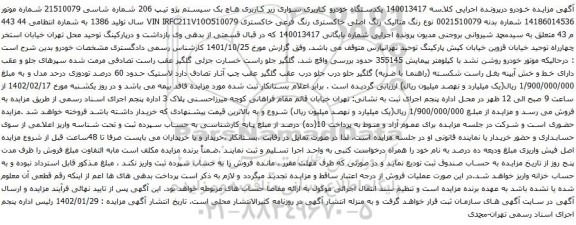 آگهی مزایده یکدستگاه خودرو کاربری سواری زیر کاربری هاچ بک سیستم پژو تیپ 206