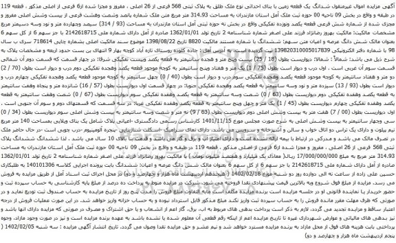 آگهی مزایده ششدانگ یک قطعه زمین با بنای احداثی نوع ملک طلق به پلاک ثبتی 568 فرعی از 26 اصلی
