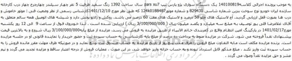 مزایده یک دستگاه سواری پژو پارس