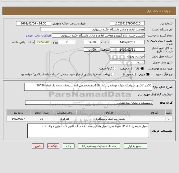 استعلام 30متر کاشی سرامیک مارک مرجان پرسلان 100درصدمخصوص کف سردخانه درجه یک ابعاد 30*30