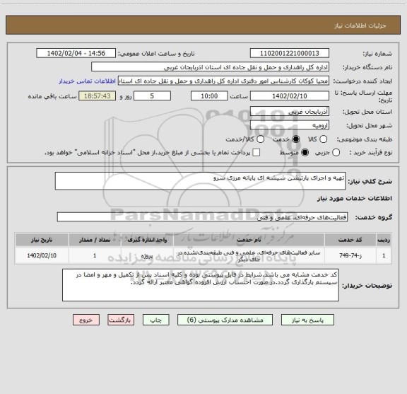 استعلام تهیه و اجرای پارتیشن شیشه ای پایانه مرزی سرو