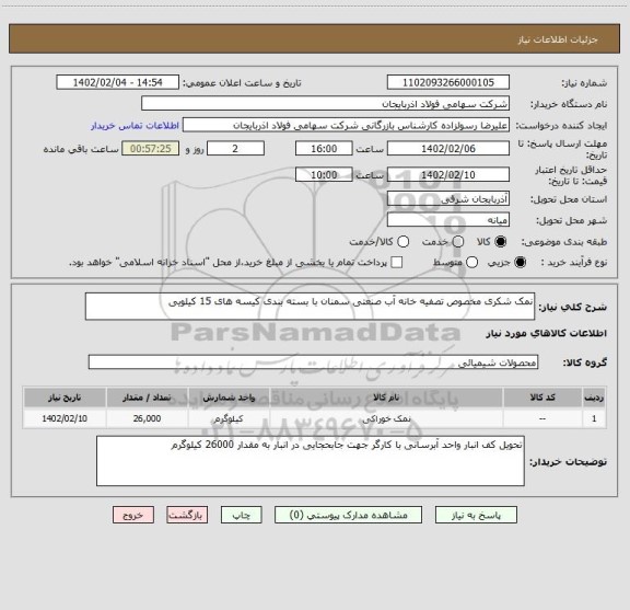 استعلام نمک شکری مخصوص تصفیه خانه آب صنعتی سمنان با بسته بندی کیسه های 15 کیلویی