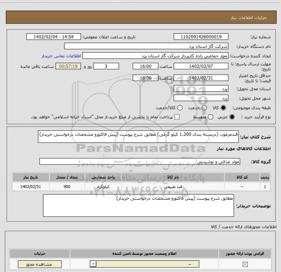 استعلام قندمرغوب (دربسته بندی 1.200 کیلو گرمی) مطابق شرح پیوست (پیش فاکتورو مشخصات درخواستی خریدار)