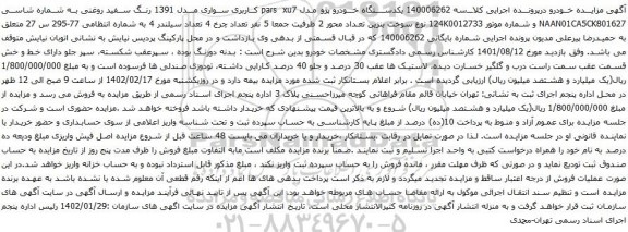 مزایده یکدستگاه خودرو پژو 