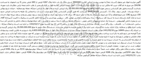 مزایده شش دانگ یک باب خانه پلاک 4267 فرعی از 693 اصلی 