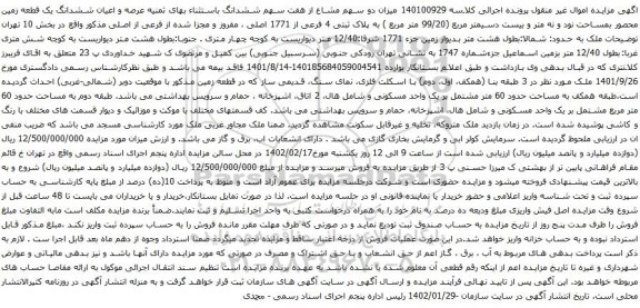 آگهی مزایده میزان دو سهم مشاع از هفت سهم ششدانگ باستثناء بهای ثمنیه عرصه و اعیان ششدانگ یک قطعه زمین