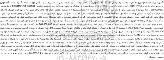 مزایده یک دستگاه پژو روآ