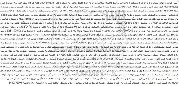 آگهی مزایده وسیله نقلیه به شماره پرونده140104029105000547مالک محمد وطنی