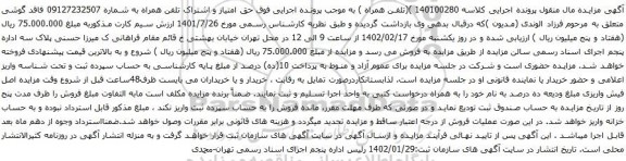آگهی مزایده حق امتیاز و اشتراک تلفن همراه