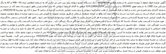 آگهی مزایده یک دستگاه خودرو سواری پراید تیپ جی تی ایکس آی