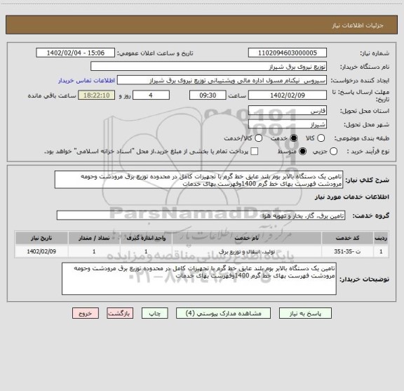 استعلام تامین یک دستگاه بالابر بوم بلند عایق خط گرم با تجهیزات کامل در محدوده توزیع برق مرودشت وحومه مرودشت فهرست بهای خط گرم 1400وفهرست بهای خدمات