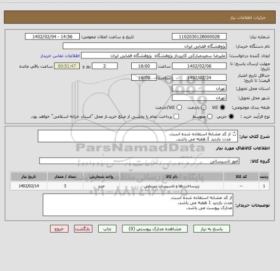 استعلام از کد مشابه استفاده شده است.
مدت بازدید 1 هفته می باشد.
مدارک پیوست می باشد.