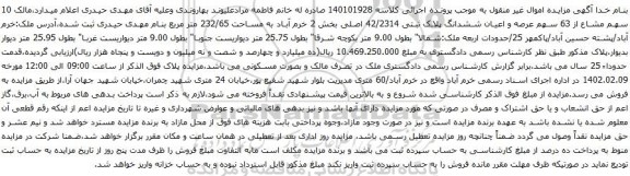 مزایده سهم مشاع از 63 سهم عرصه و اعیان ششدانگ