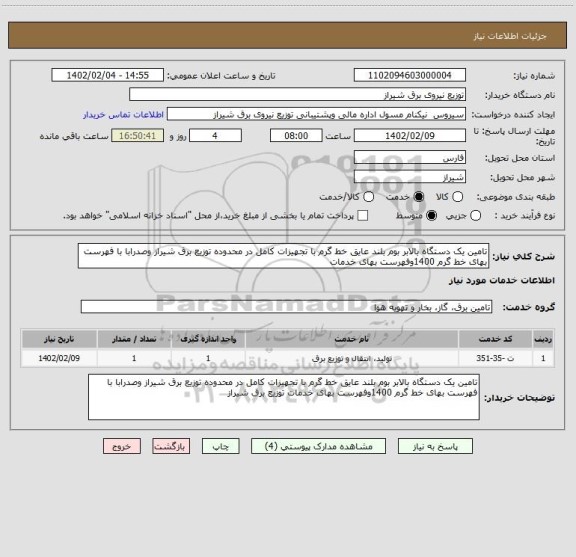 استعلام تامین یک دستگاه بالابر بوم بلند عایق خط گرم با تجهیزات کامل در محدوده توزیع برق شیراز وصدرابا با فهرست بهای خط گرم 1400وفهرست بهای خدمات