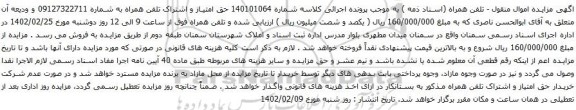 آگهی مزایده حق امتیاز و اشتراک تلفن همراه