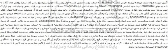 آگهی مزایده یکدستگاه خودرو سواری پژو پارس tu5 سفید روغنی مدل 1397