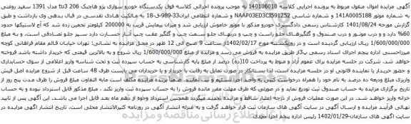 مزایده یکدستگاه خودرو سواری پژو هاچبک
