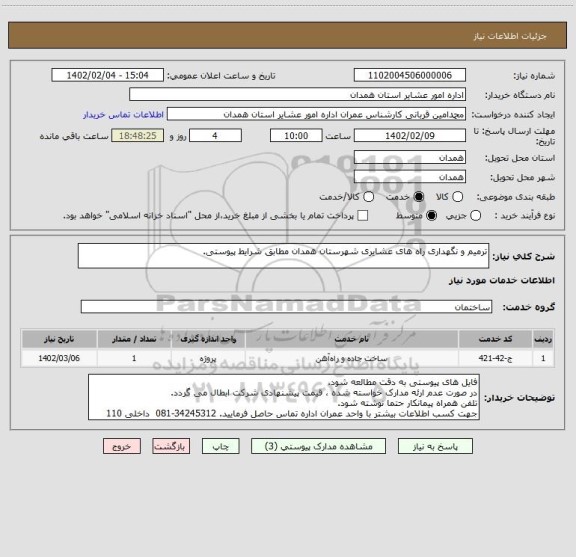 استعلام ترمیم و نگهداری راه های عشایری شهرستان همدان مطابق شرایط پیوستی.