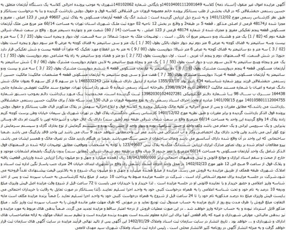 آگهی مزایده ششد انگ یک قطعه آپارتمان مسکونی به پلاک ثبتی 49607 فرعی از 123 اصلی ، مفروز و مجزا شده از48174 فرعی از اصلی