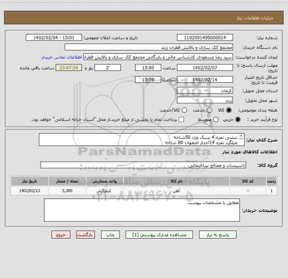 استعلام نبشی نمره 4 سبک وزن 50شاخه
میلگرد نمره 14آجدار اصفهان 80 شاخه
توری حفاظ با مفتول 4 میلیمترو چشمه لوزی یا مربع 4 سانتیمتر 45 شیت در ابعاد 2*1/5