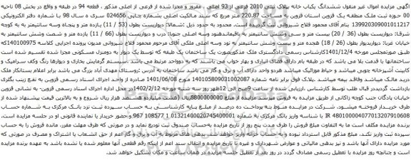 مزایده ششدانگ یکباب خانه بپلاک ثبتی 2010 فرعی از 93 اصلی