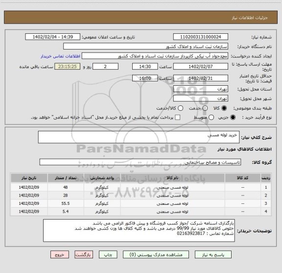 استعلام  خرید لوله مسی