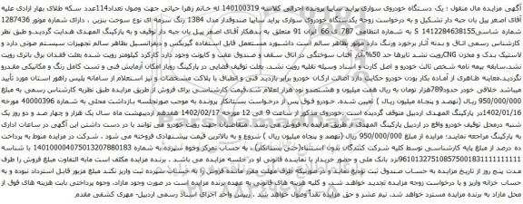 آگهی مزایده یکدستگاه خودروی سواری پراید سایپا صندوقدار مدل 1384 رنگ سرمه ای