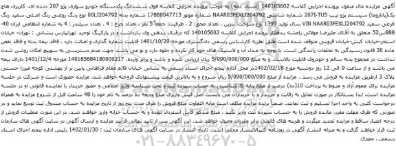 مزایده یکدستگاه خودرو سواری پژو 207 دنده ای