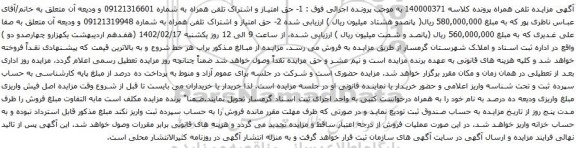 مزایده حق امتیاز و اشتراک تلفن همراه