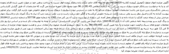 مزایده خودرو سواری سپند پی کی